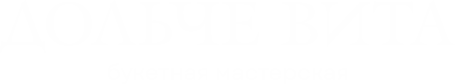 ДОЛЬЧЕ ВИТА